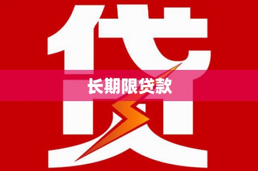 独山长期限贷款