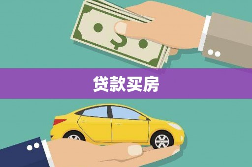 独山贷款买房