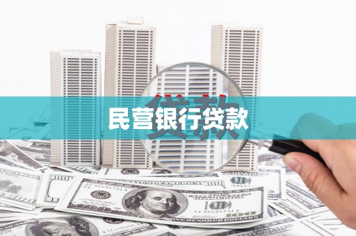 独山民营银行贷款