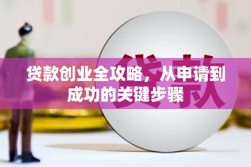 独山贷款创业全攻略，从申请到成功的关键步骤