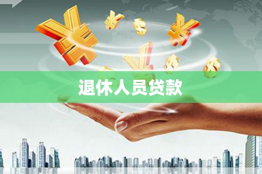 独山退休人员贷款