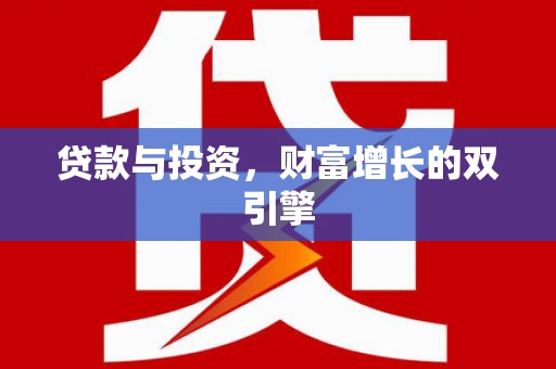 独山贷款与投资，财富增长的双引擎