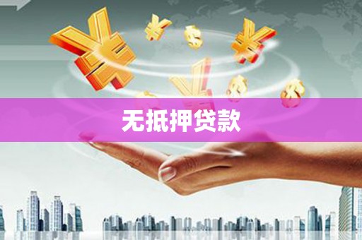 独山无抵押贷款