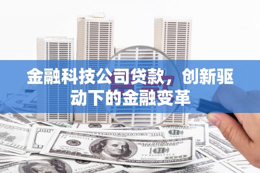 独山金融科技公司贷款，创新驱动下的金融变革