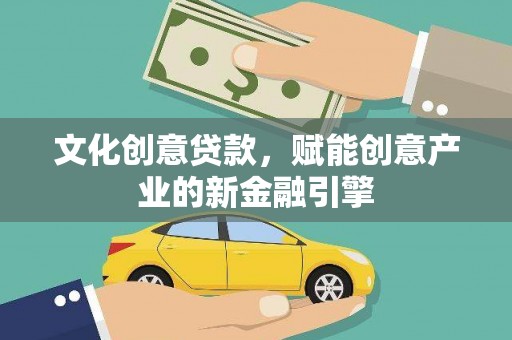 独山文化创意贷款，赋能创意产业的新金融引擎