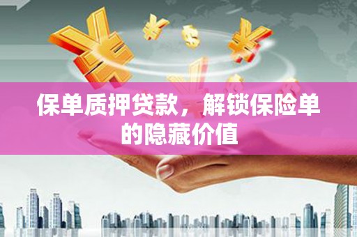 独山保单质押贷款，解锁保险单的隐藏价值