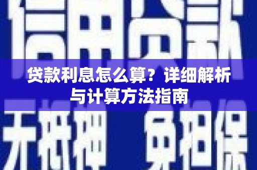独山贷款利息怎么算？详细解析与计算方法指南