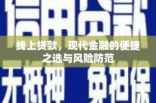 独山线上贷款，现代金融的便捷之选与风险防范