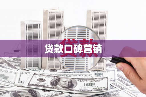 独山贷款口碑营销