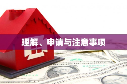 独山理解、申请与注意事项