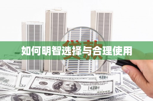 独山如何明智选择与合理使用