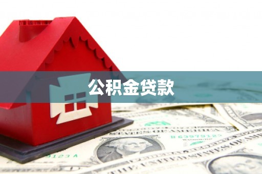 独山公积金贷款