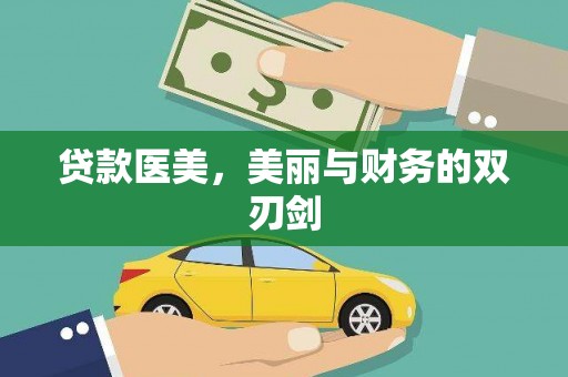 独山贷款医美，美丽与财务的双刃剑