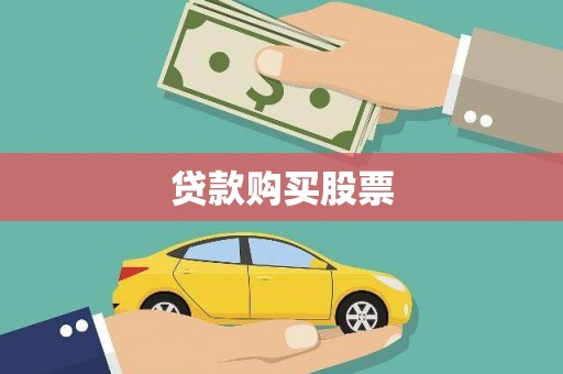 独山贷款购买股票