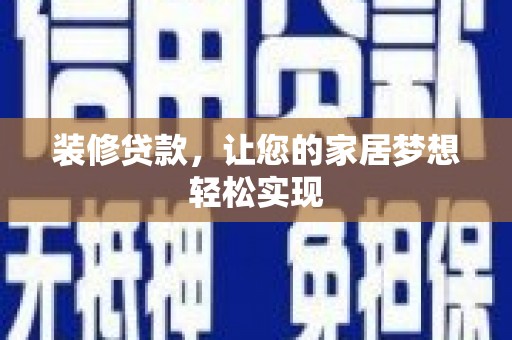 独山装修贷款，让您的家居梦想轻松实现