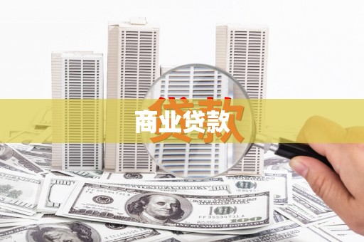 独山商业贷款