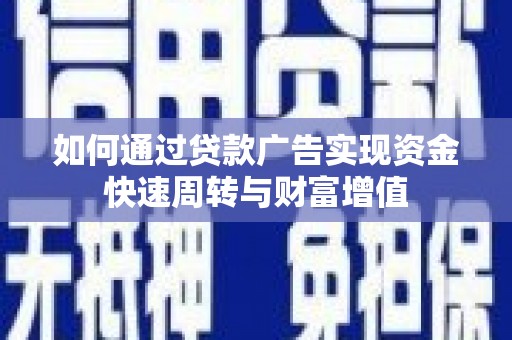独山如何通过贷款广告实现资金快速周转与财富增值