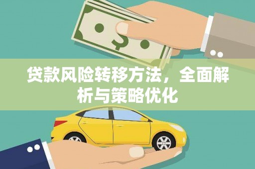 独山贷款风险转移方法，全面解析与策略优化