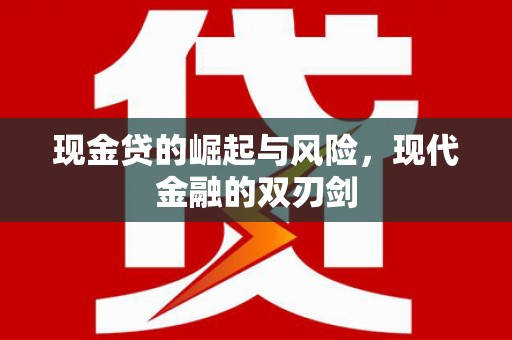 独山现金贷的崛起与风险，现代金融的双刃剑