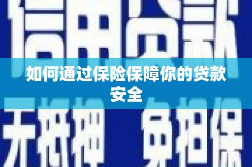 独山如何通过保险保障你的贷款安全