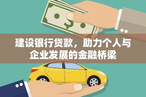 独山建设银行贷款，助力个人与企业发展的金融桥梁