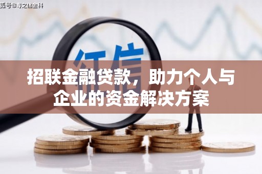 独山招联金融贷款，助力个人与企业的资金解决方案
