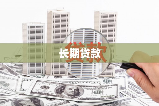 独山长期贷款