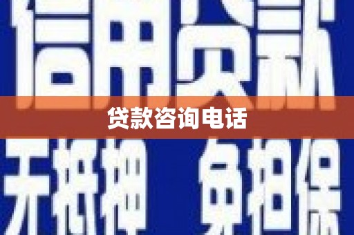 独山贷款咨询电话