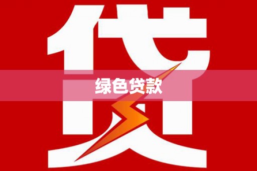独山绿色贷款