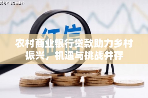 独山农村商业银行贷款助力乡村振兴，机遇与挑战并存
