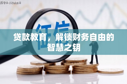 独山贷款教育，解锁财务自由的智慧之钥