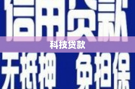 独山科技贷款