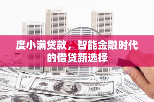 独山度小满贷款，智能金融时代的借贷新选择