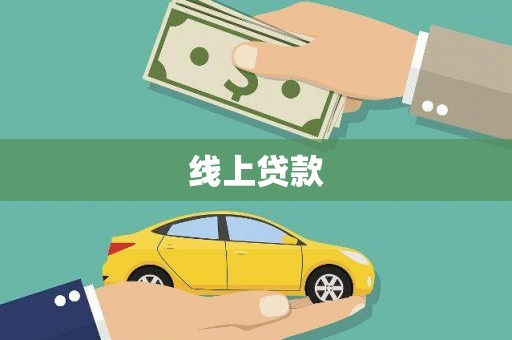 独山线上贷款