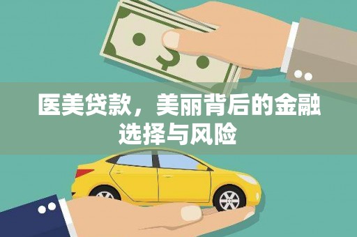 独山医美贷款，美丽背后的金融选择与风险