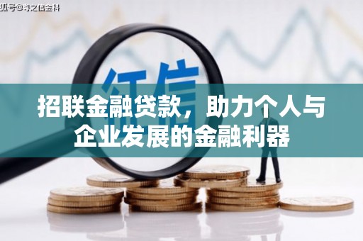 独山招联金融贷款，助力个人与企业发展的金融利器