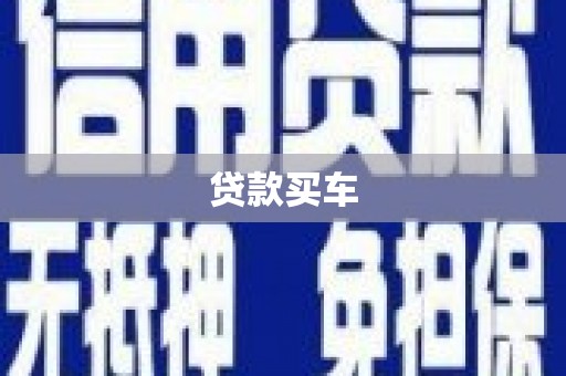 独山贷款买车