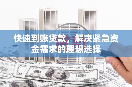 独山快速到账贷款，解决紧急资金需求的理想选择