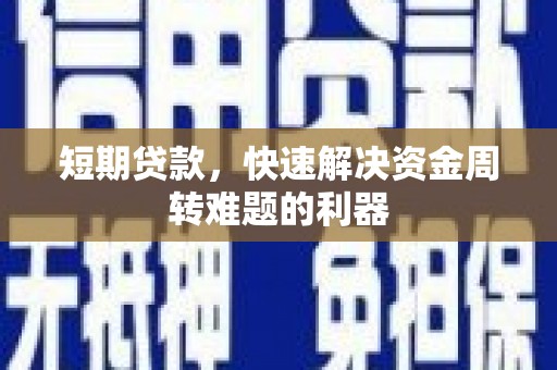 独山短期贷款，快速解决资金周转难题的利器