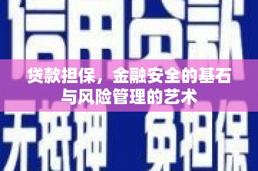 独山贷款担保，金融安全的基石与风险管理的艺术