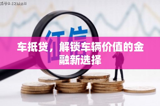 独山车抵贷，解锁车辆价值的金融新选择