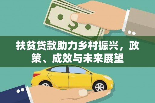 独山扶贫贷款助力乡村振兴，政策、成效与未来展望