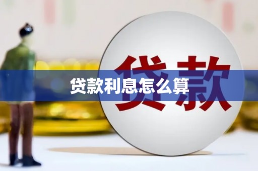 独山贷款利息怎么算