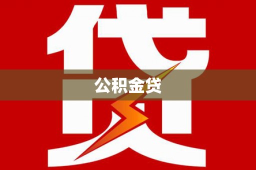 独山公积金贷
