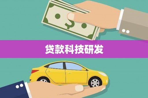 独山贷款科技研发