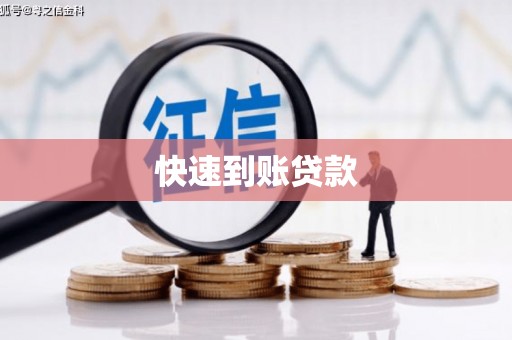 独山快速到账贷款