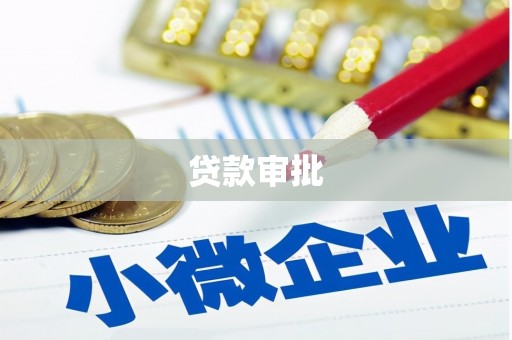 独山贷款审批