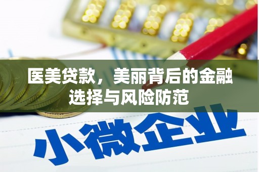 独山医美贷款，美丽背后的金融选择与风险防范