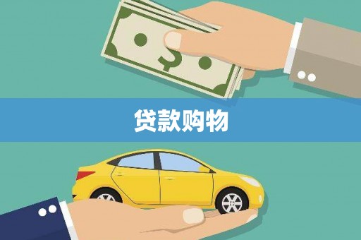独山贷款购物