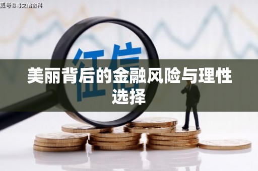 独山美丽背后的金融风险与理性选择